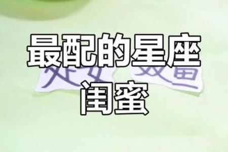 12星座最适合的闺蜜是什么星座的闺蜜