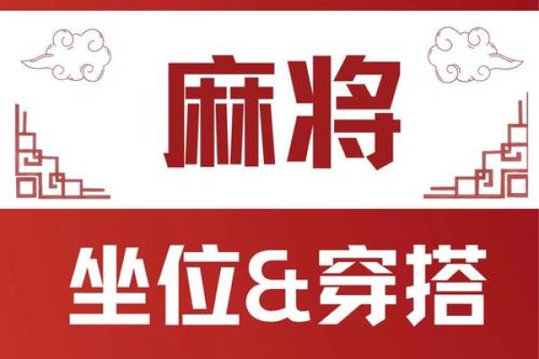 打麻将风水的注意事项与秘笈