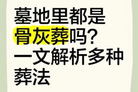土葬与骨灰葬墓地风水埋葬讲究