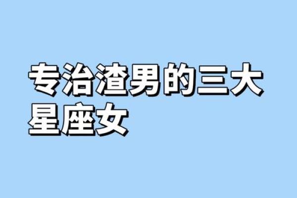 哪个星座男看起来很娘很渣