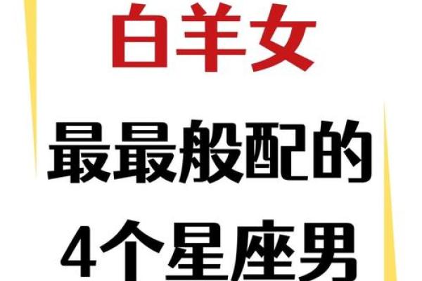 白羊女配什么星座适合做闺蜜
