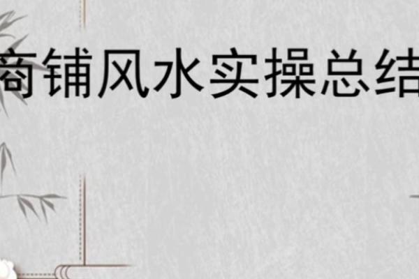 开店须知：店铺风水的禁忌知识