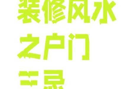 北方房子装修风水禁忌图