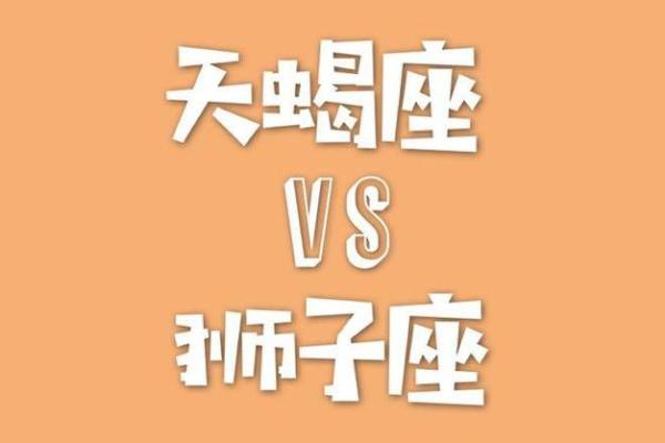 天蝎男和狮子女配对指数 天蝎男和狮子女适合做夫妻吗