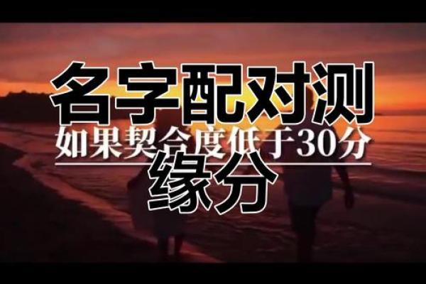 姓名配对笔画数大数的人 数姓名笔画看两人缘分？
