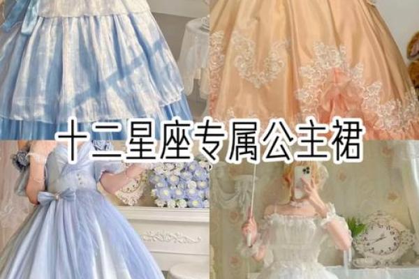 十二星座穿什么样的公主裙最合适女生