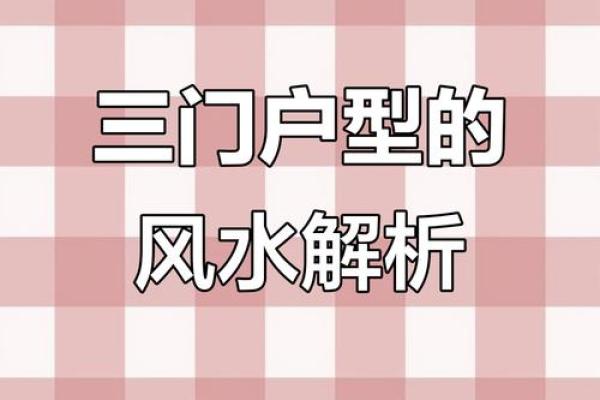 三门直通风水房子会怎么样