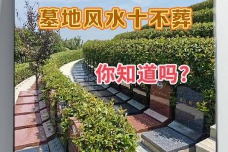 墓地风水之十不葬