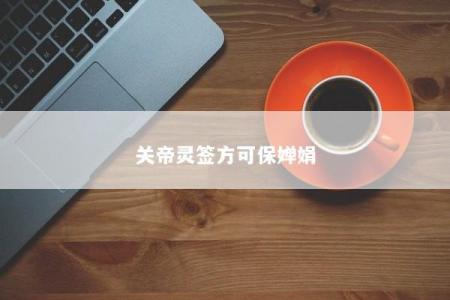 关帝灵签方可保婵娟