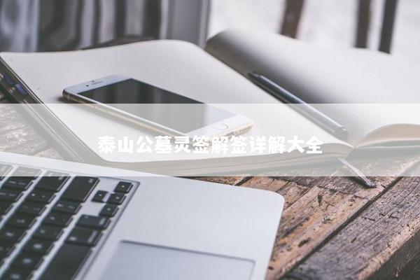 泰山公墓灵签解签详解大全