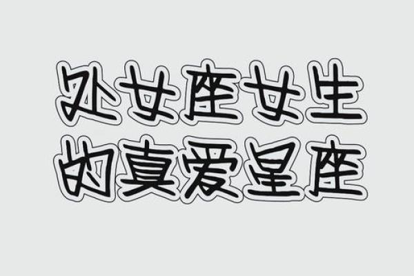 处女座的真爱是什么星座 处女座吃定哪个星座