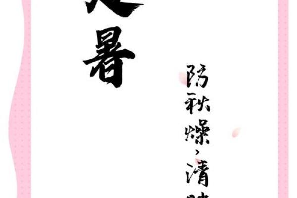处暑节气前后的民俗是什么 注意食补有方法
