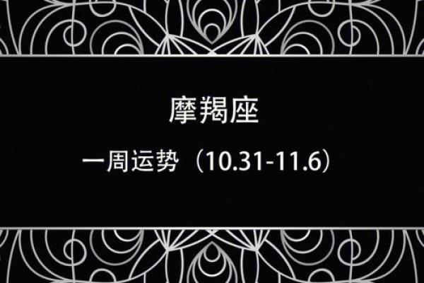 白陶陶本周星座运势摩羯座