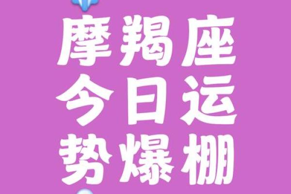 白陶陶本周星座运势摩羯座