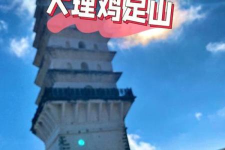 鸡足60灵签