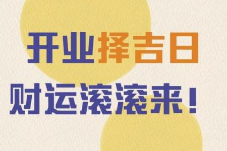 免费测算开业吉日 免费测算吉日开业