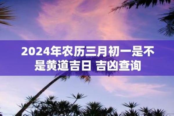 2024年三月捕捉吉日查询
