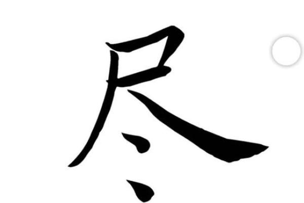 倒八字旁字