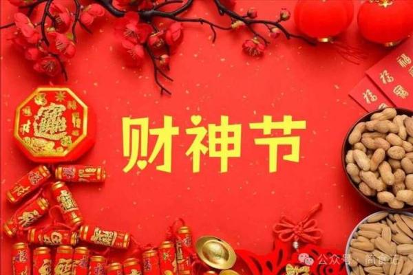 财神节怎么过