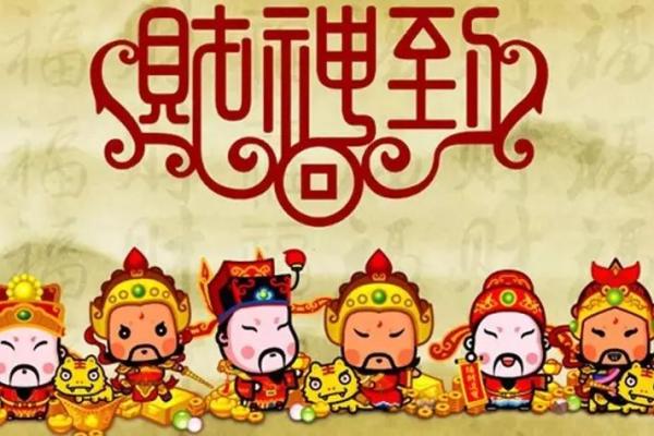 什么是财神节 财神节吃什么容易发财