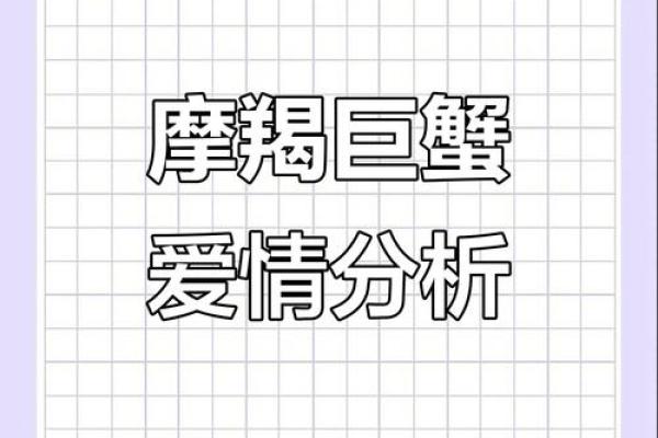 摩羯和巨蟹配对指数