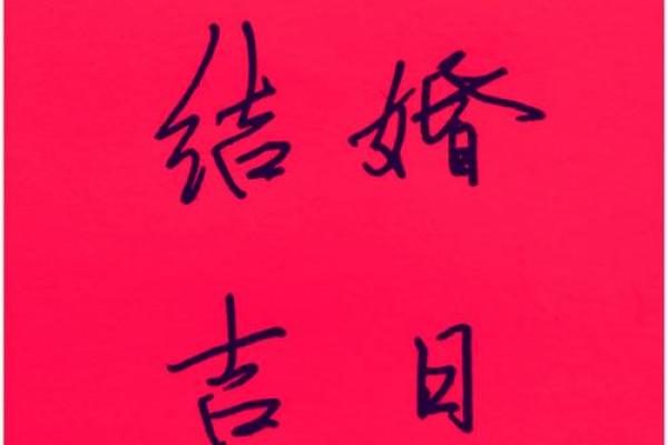 婚嫁择吉的方法，为你解决选择吉日的烦恼