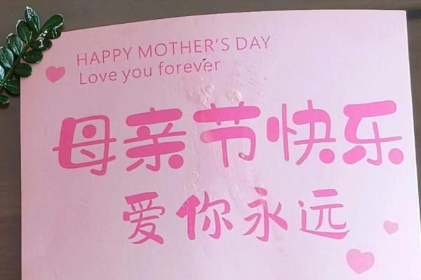 祝妈妈节日快乐