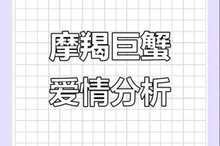 摩羯和巨蟹配对指数