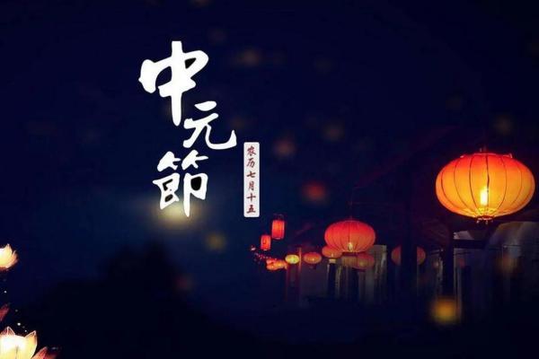 七月十五有什么禁忌寓意和说法 中元节节日解析 七月十五有什么禁忌寓意和说法 中元节节日解析
