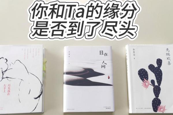 测试一下你和他的缘分 测试一下你和他的缘分是否存在？