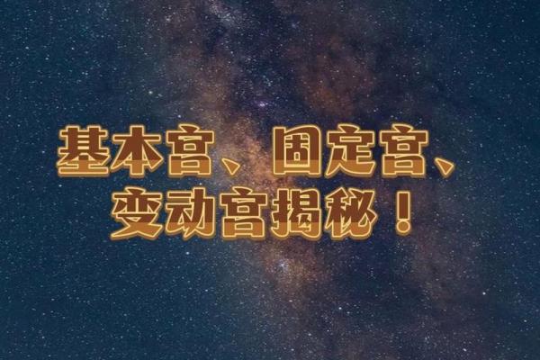 星座里的基本宫是啥意思