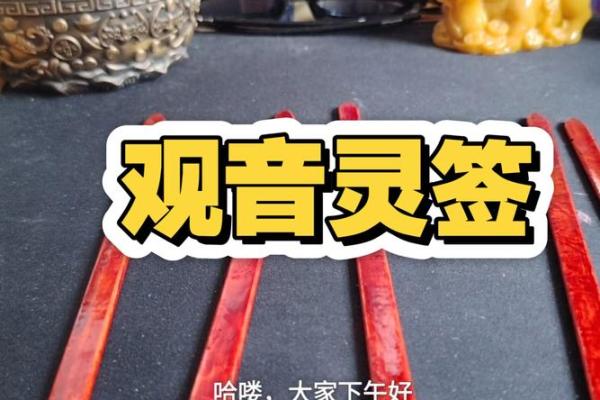 观音灵签抽签解签62签