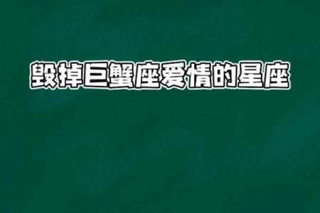 巨蟹男会被哪个星座毁掉
