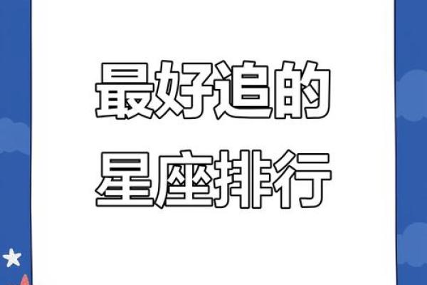 十二星座女生为什么难追到手呢