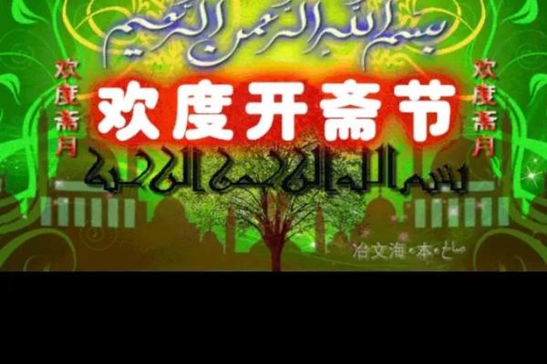 回族有哪些传统节日和风俗习惯