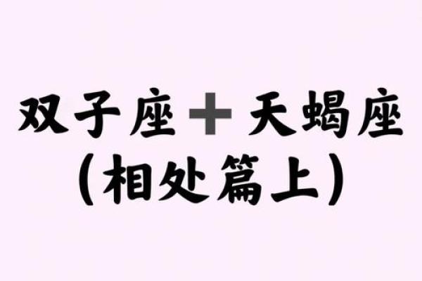 天蝎男和双子女的配对指数 天蝎男和双子女合适吗