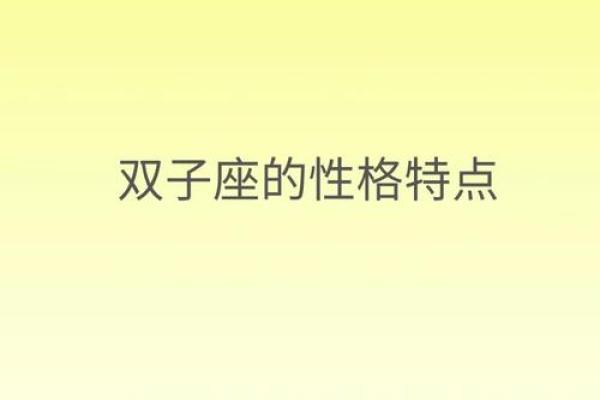 双子座男生性格特点是怎样的 双子座男生配什么星座