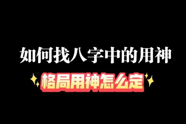 八字如何定格局取用神