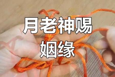 月老催姻缘好吗 月老催姻缘咒语？