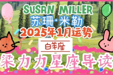 苏珊米勒每日星座运势03.18