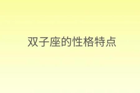 双子座男生性格特点是怎样的 双子座男生配什么星座