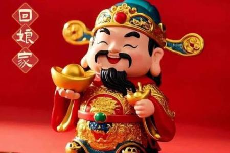 拜财神爷吉利话