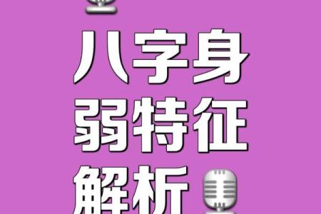 八字偏弱的人命运好不好呢