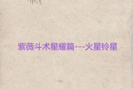 紫薇斗数铃星陷