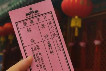 月老姻缘灵签内容解释 月老姻缘灵签免费？