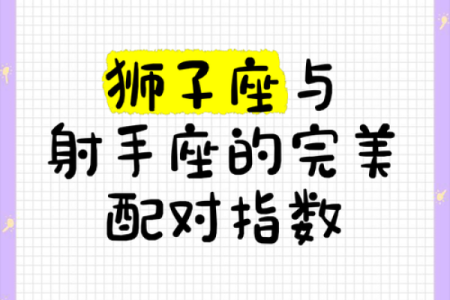 狮子座最合不来的三大星座 狮子和什么最配对