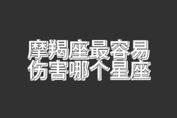 摩羯座是最垃圾的星座