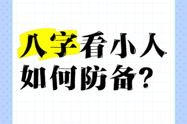 怎样从八字和风水中看小人，如何化解？