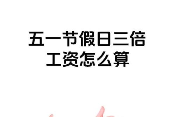 五一三倍工资 五一节日加薪3倍