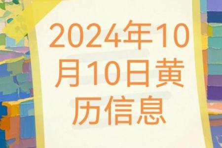 2024年10月17日黄历全解析：今日宜忌大揭秘